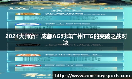 2024大师赛：成都AG对阵广州TTG的突破之战对决