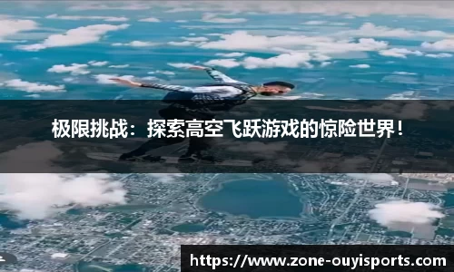 极限挑战：探索高空飞跃游戏的惊险世界！