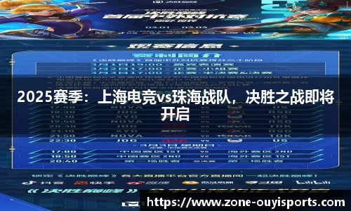 2025赛季：上海电竞vs珠海战队，决胜之战即将开启