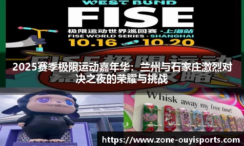 2025赛季极限运动嘉年华：兰州与石家庄激烈对决之夜的荣耀与挑战