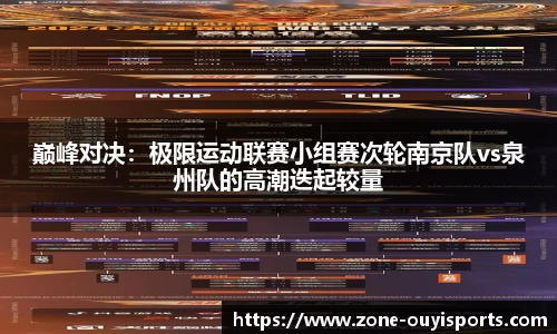 巅峰对决：极限运动联赛小组赛次轮南京队vs泉州队的高潮迭起较量