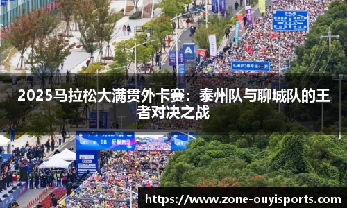 2025马拉松大满贯外卡赛：泰州队与聊城队的王者对决之战