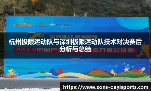 杭州极限运动队与深圳极限运动队技术对决赛后分析与总结
