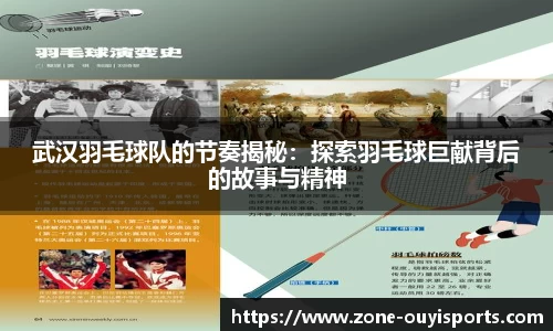 武汉羽毛球队的节奏揭秘：探索羽毛球巨献背后的故事与精神