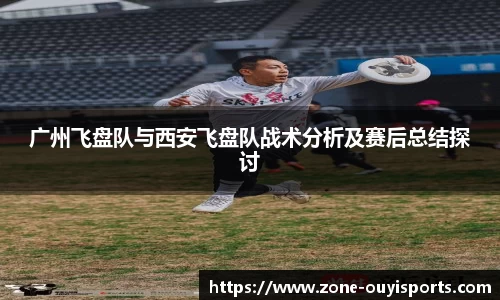 广州飞盘队与西安飞盘队战术分析及赛后总结探讨