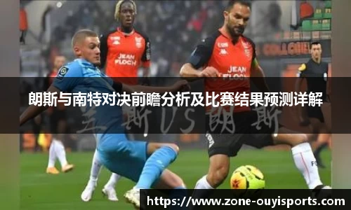 朗斯与南特对决前瞻分析及比赛结果预测详解