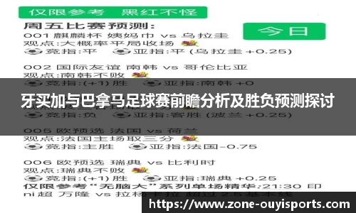 牙买加与巴拿马足球赛前瞻分析及胜负预测探讨