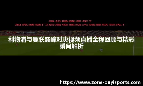 利物浦与曼联巅峰对决视频直播全程回顾与精彩瞬间解析