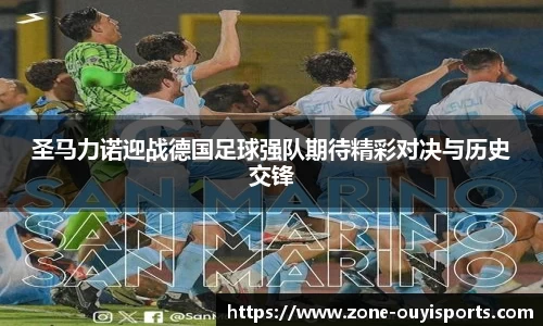 圣马力诺迎战德国足球强队期待精彩对决与历史交锋